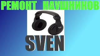 Ремонт наушников SVEN