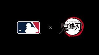 アニメ「鬼滅の刃」×「MLB Tokyo Series presented by Guggenheim」コラボレーションムービー