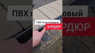 Пвх бордюр для брусчатки #брусчатка #укладкабрусчатки