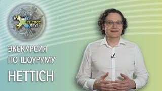 Экскурсия по шоуруму Hettich Forum в Кирхленгерне