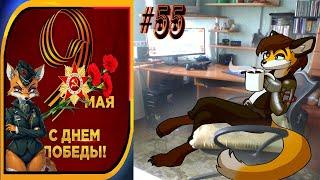 Свободный стрим 55
