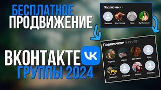 Продвижение Вконтакте 2024 году Бесплатные подписчики для вк группы 2024 2 способа раскрутки вк !