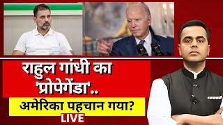 News Ki Pathshala Live With Sushant Sinha । Rahul Gandhi का 'प्रोपेगेंडा'.. America पहचान गया?