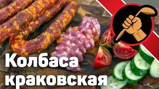 Колбаса краковская ВЕЛИКОЛЕПНАЯ по мотивам ГОСТ 16351