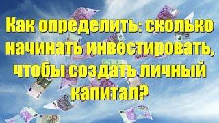 Как создать личный капитал 1. Сколько нужно инвестировать чтобы создать капитал