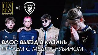 ВЛОГ: ПЛФА ПРОТИВ МЕДИА РУБИНА В КАЗАНИ / Игра с командой MFL, Гений Шараеба и командный автобус!