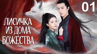 Лисичка из дома Божества 01 серия (русская озвучка) дорама Fox Spirit: God Lord's Love