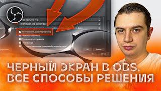 ЧЁРНЫЙ ЭКРАН в OBS. Что делать, если ОБС не захватывает игру