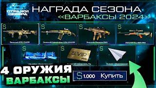 ПОЛУЧИ ЗА ВАРБАКСЫ 4 ЗОЛОТЫХ ОРУЖИЯ СТАРТ СЕЗОНА СТРАЖИ СЕВЕРА WARFACE - Новогодние Подарки 2024