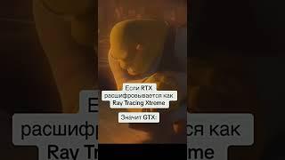 GTX или RTX #реакция #юмор  #мем #история