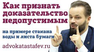 Как признать доказательство недопустимым: пример из практики адвоката #адвокатастафьев