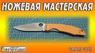 НОЖЕВАЯ МАСТЕРСКАЯ  Ganzo G732