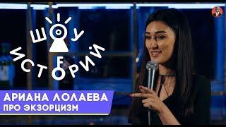 Ариана Лолаева - Про экзорцизм [Шоу Историй]