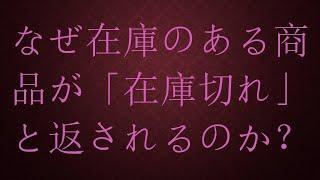 なぜ在庫のある商品が「在庫切れ」と返されるのか？