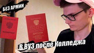 В ВУЗ после колледжа без АРМИИ ?!