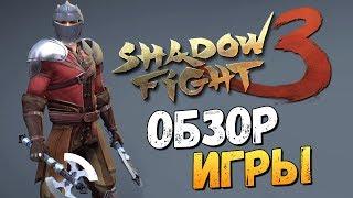 Shadow Fight 3 -  ВЫШЛА! ОБЗОР НА ВЕБКУ!