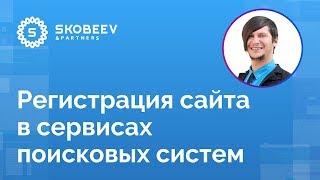 Регистрация сайта в сервисах поисковых систем