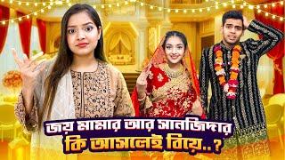 জয় মামার আর সানজিদার কি আসলেই বিয়ে..?  | Eity | Sanjida | Joy | Ontora | Rakib