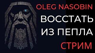 Бесконечная Трансформация в Аду МАтрицы, Гаввах и Счастье.  Олег Насобин.