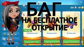 КАК ЛЮБУЮ ПИНЬЯТУ ОТКРЫТЬ БЕСПЛАТНО/МОБИЛЬНАЯ АВАТАРИЯ/БАГИ/Ava счастливая