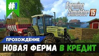 НОВАЯ ФЕРМА И ТЕХНИКА В КРЕДИТ | Farming Simulator 2015