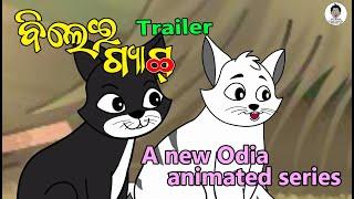 Bilei Gang Trailer || New Animated series in Odia || Utkal Cartoon World