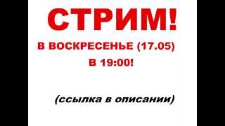 СТРИМ В ВОСКРЕСЕНЬЕ В 19:00!