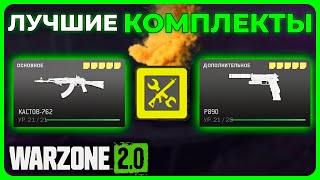 Лучшие Комплекты в Call of Duty Warzone 2.0!