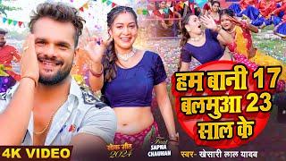 #Video | हम बानी 17 बलमुआ 23 साल के | #Khesari Lal Yadav | Ft. #Sapna Chauhan | Bhojpuri Song