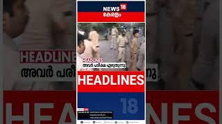 Top Headlines Of The Hour | ഈ മണിക്കൂറിലെ പ്രധാന തലക്കെട്ടുകൾ | Kerala News | #short