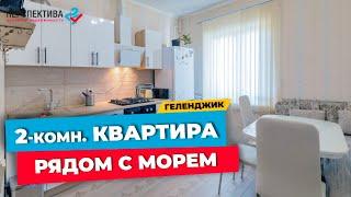 УЮТНАЯ ДВУХКОМНАТНАЯ КВАРТИРА В МКР. ЮЖНЫЙ Г. ГЕЛЕНДЖИК I КУПИТЬ КВАРТИРУ У МОРЯ В ГЕЛЕНДЖИКЕ