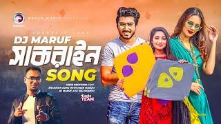 Shakrain Song | সাকরাইন | Meer Brothers Ft DJ Maruf & DJ Shanto | Shakrain Festival | Bangla Gaan