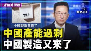 一週經濟回顧：中國製造又來了 | #新唐人電視台