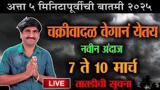 Panjabrao Dakh Live । पंजाबराव डख लाईव्ह हवामान अंदाज | havaman andaj today live। weather report