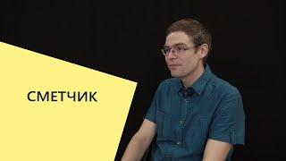 Профессии в строительной компании: Сметчик