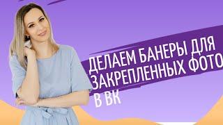 Как сделать закрепленные фото на страничке ВК