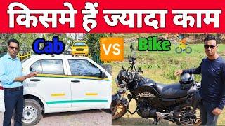 High Earnings Demand Bike Taxi VS Cab Taxi VSK Vlogs