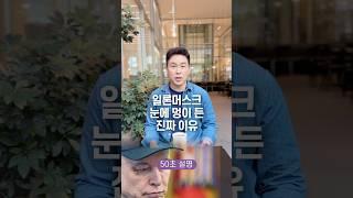 일론머스크 눈에 멍이 든 진짜 이유, 50초 안에 설명하기