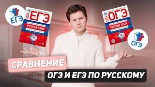 СРАВНЕНИЕ ОГЭ И ЕГЭ | РУССКИЙ ЯЗЫК | 99 БАЛЛОВ