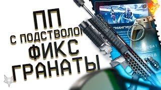 ПП С ПОДСТВОЛОМ TAURUS CT9 G2 В ВАРФЕЙС 2023!ФИКС ГРАНАТЫ В WARFACE?!НОВАЯ ХАЛЯВА И ПИН КОДЫ ВСЕМ!