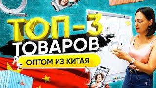 ТОП-3 товаров оптом из Китая