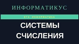 Системы счисления, перевод чисел между различными системами счисления