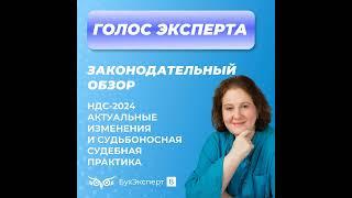 Изменения по НДС в 2024 году