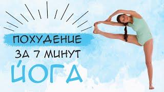 Плоский живот за 7 минут. Йога для похудения. Мария Шарыгина. Yoga Tonus.