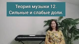 Супер занятие. Бесплатно. Теория музыки 12. Сильные и слабые доли. Получи профессию. Для вокалистов.