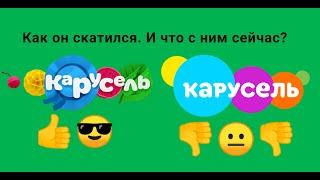 Как скатился карусель