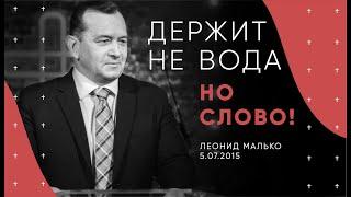 ДЕРЖИТ НЕ ВОДА, НО СЛОВО, Леонид Малько. Христианская церковь Слово Жизни г.Новосибирск