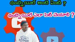 how to add thumbnail to YouTube chanal/in telugu / chandu technical