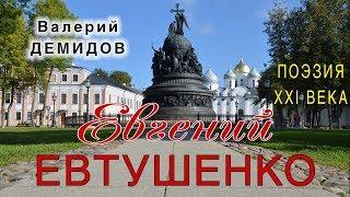ЕВТУШЕНКО. Экранизация стихотворения Валерия Демидова (г. Тула)