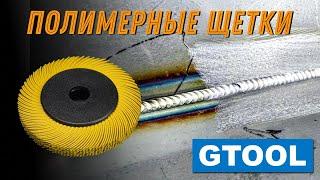 Полимерные щетки Gtool. Лучшая альтернатива 3М Bristle.